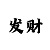 大发倍投计划表